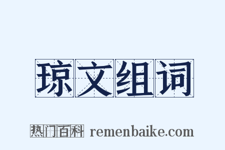 琼文组词是什么意思的图片